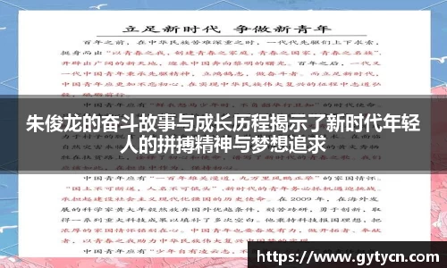 朱俊龙的奋斗故事与成长历程揭示了新时代年轻人的拼搏精神与梦想追求