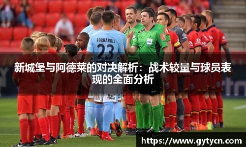 新城堡与阿德莱的对决解析：战术较量与球员表现的全面分析