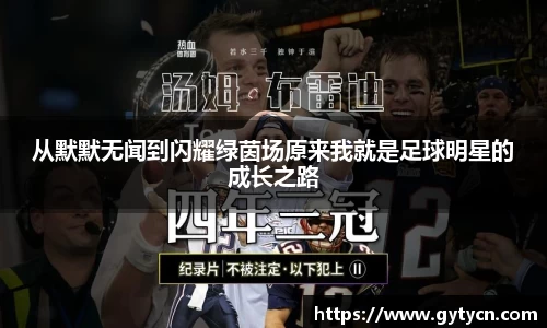 从默默无闻到闪耀绿茵场原来我就是足球明星的成长之路