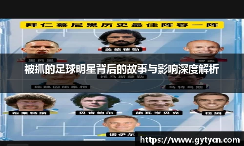 被抓的足球明星背后的故事与影响深度解析