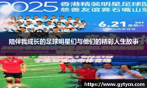 陪伴我成长的足球明星们与他们的精彩人生故事