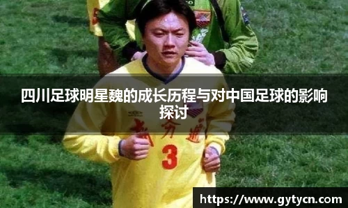 四川足球明星魏的成长历程与对中国足球的影响探讨